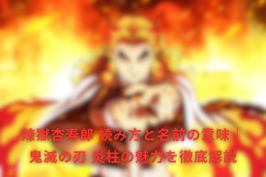 煉獄杏寿郎 読み方
