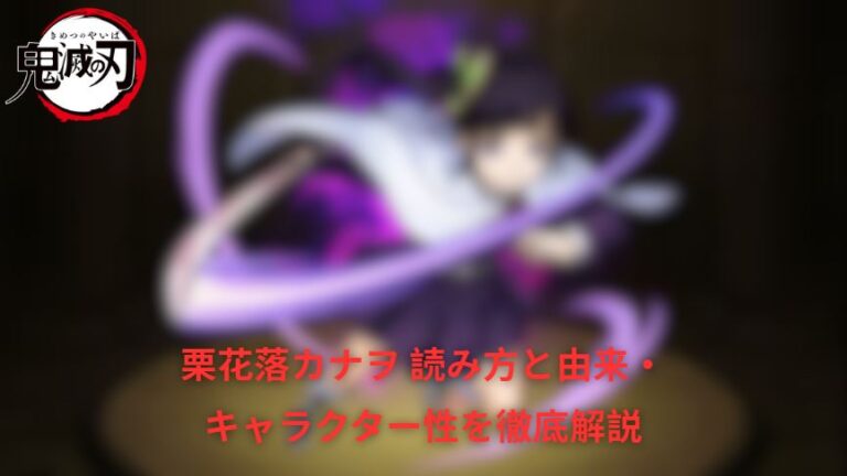 栗花落カナヲ 読み方と由来・キャラクター性を徹底解説