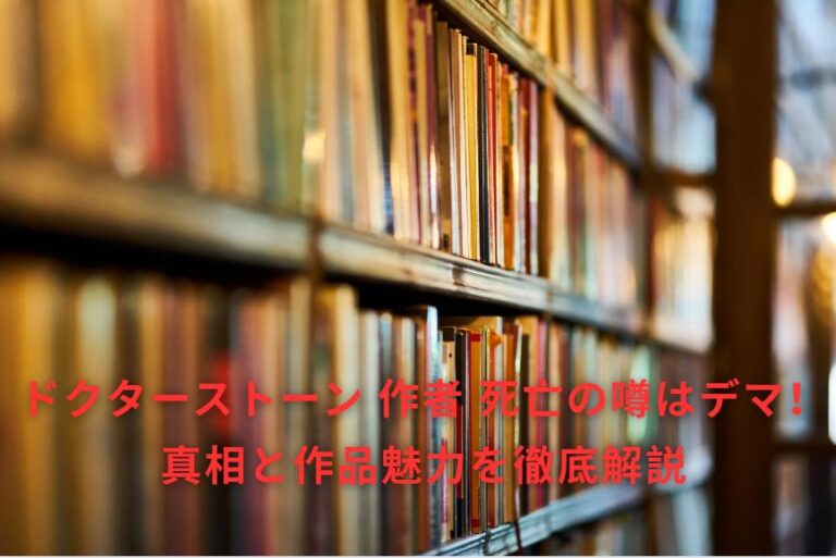 ドクターストーン 作者 死亡の噂はデマ!真相と作品魅力を徹底解説